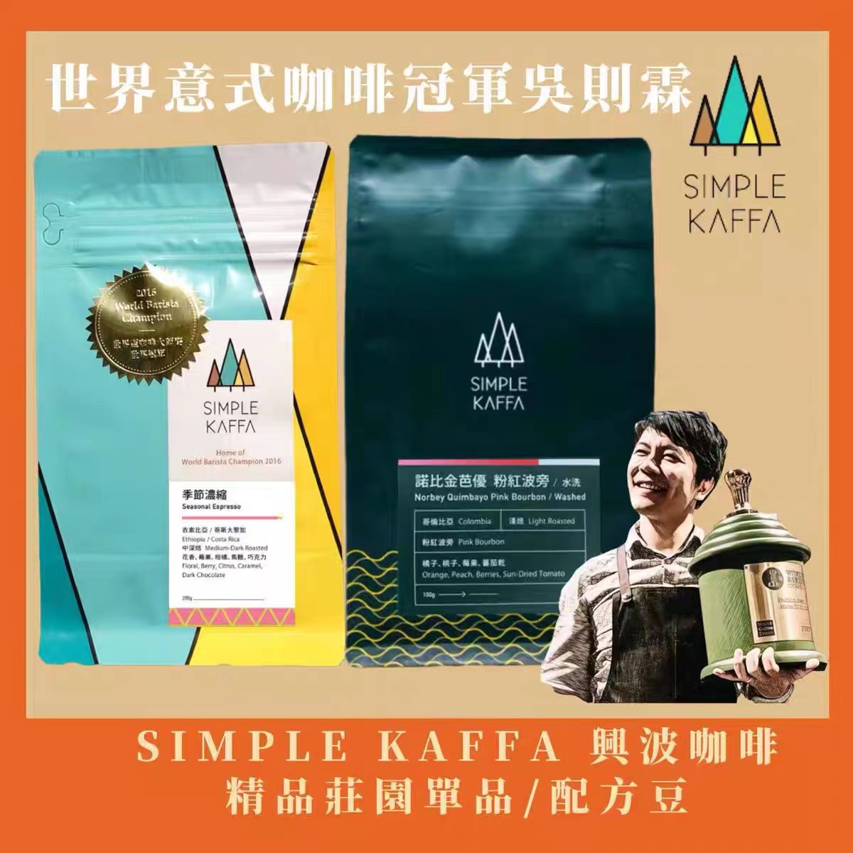 世界意式蒄军吴则霖特选批次台湾兴波咖啡SIMPLE KAFFA精品咖啡豆