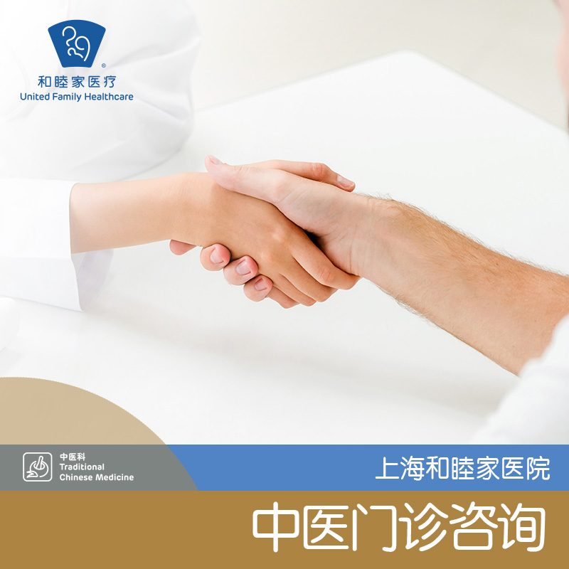 上海和睦家醫院 中醫門診咨詢壹次在類目 本地化生活服務, 健康服務, 健康服務, 健康管理, 健康管理綜合服務中 - 來自Buy2taobao.com提供專業的淘寶代購服務