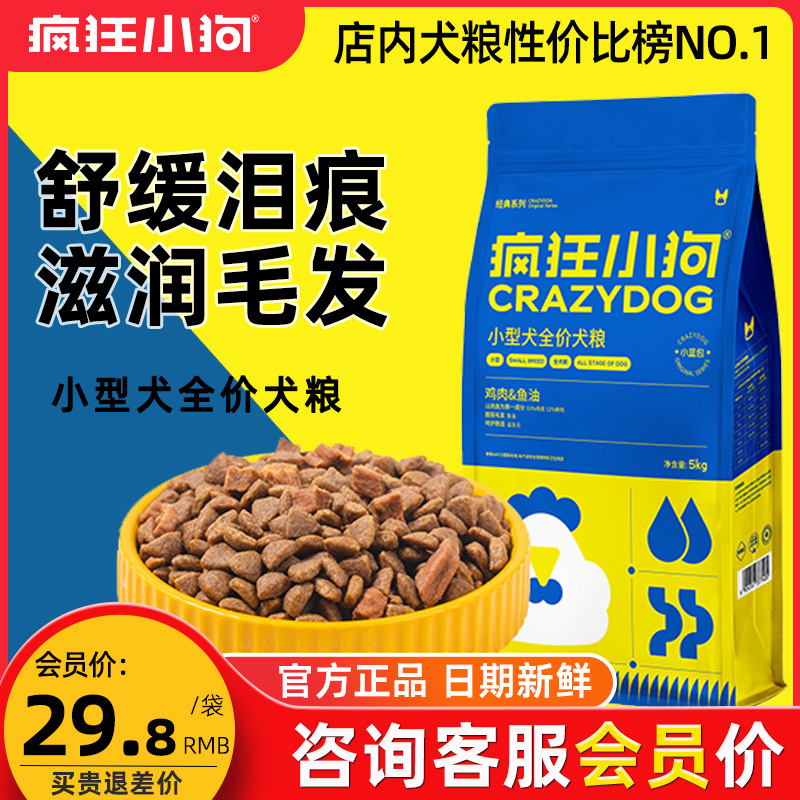 疯狂小狗狗粮肉粒双拼小蓝包官方小型犬泰迪博美幼犬成犬的旗舰店