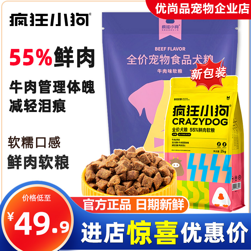 疯狂小狗狗粮鲜肉软粮牛肉全价犬粮老年犬泰迪小型犬幼犬比熊湿粮