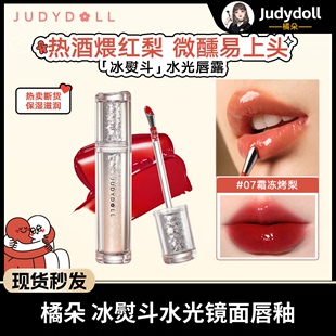 Judydoll橘朵镜面口红不沾杯不掉色冰熨斗唇釉水光唇露07霜冻烤梨