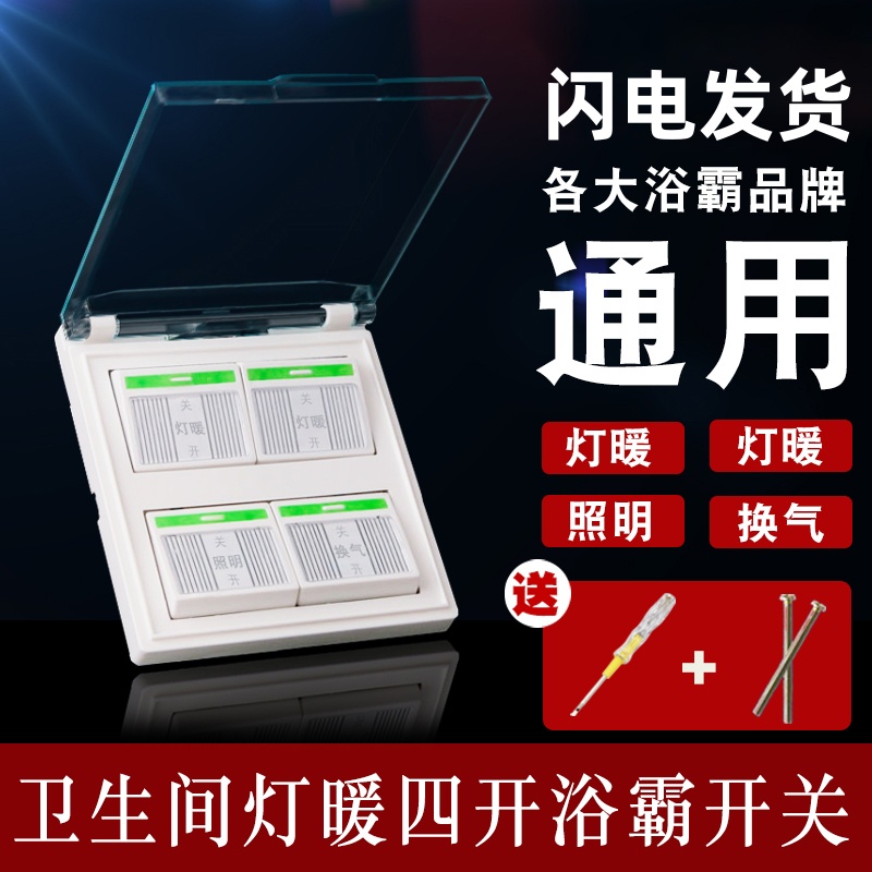 家用灯暖浴霸开关四开卫生间4开浴室四合一带盖荧光86型防水面板