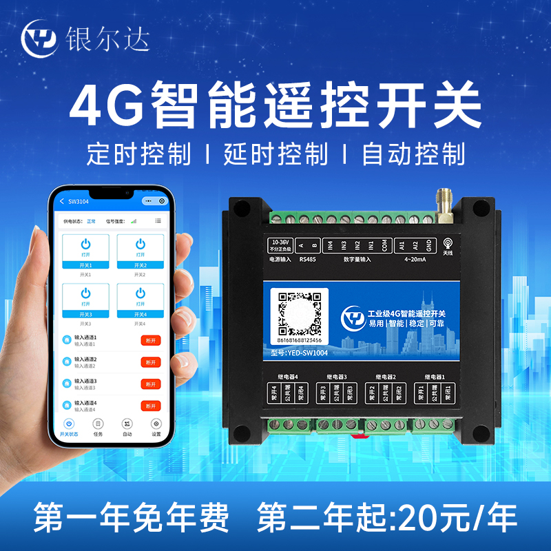 4G模块智能无线手机APP远程遥控