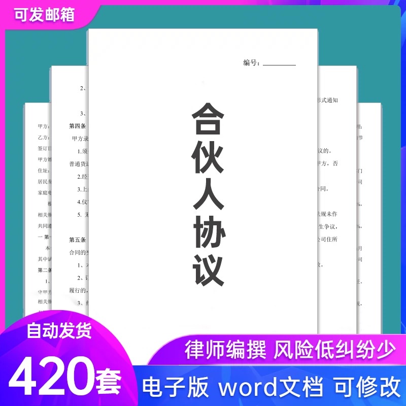 合伙人协议范本投资连锁开店办厂经营公司股东股权入股合作模板