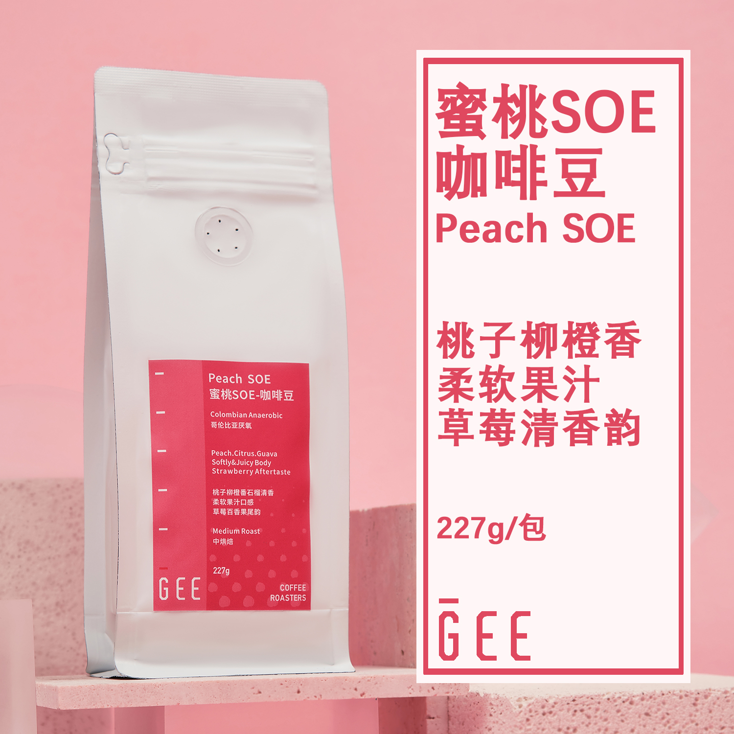 GeeCoffee蜜桃SOE咖啡豆意式浓缩奶咖美式橙子糖果香哥伦比亚227g