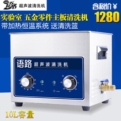 语路小型工业超声波清洗机10L 电路主板清洗器小龙虾清洗机YL-040