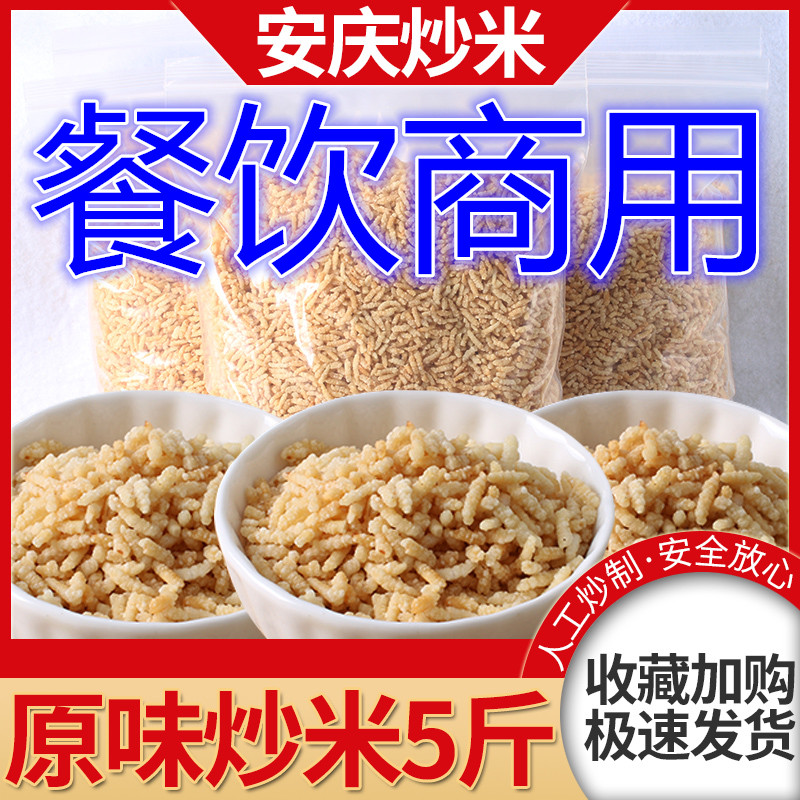 安徽特产安庆炒米糯米长粒零食香脆干吃泡鸡汤泰国风味5斤商用