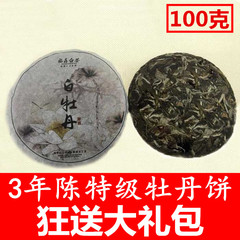 陈3年 福鼎白茶 白牡丹茶饼100克小饼特级 白牡丹 白茶叶品牌促销