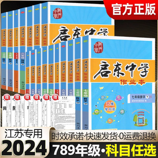 2024春启东中学作业本语文数学英语物理化学七八年级九年级上册下册江苏教版课时作业本学霸小题狂做实验班