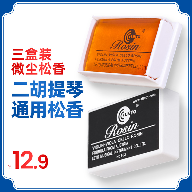 3盒装松香专业二胡小提琴松香乐童603微尘松香块通用演奏乐器配件