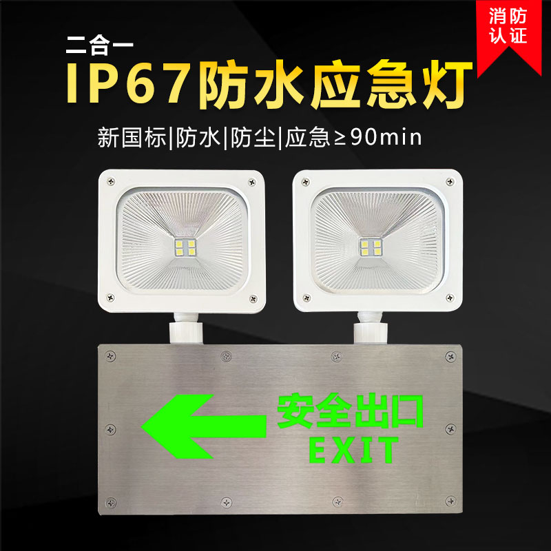 LED防水标志应急灯IP67防潮水防尘消防灯户外隧道安全出口照明灯