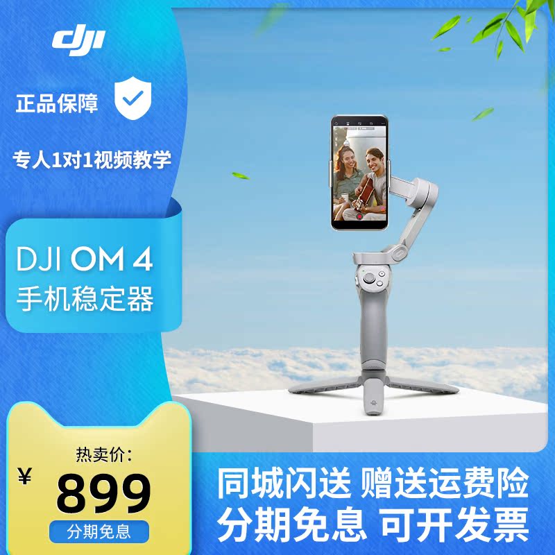 现货! Dji大疆osmo4 OM4手机云台osmo mobile4防抖拍摄手持稳定器|ruв категории интеллектуальные устройства, интеллектуальные камеры - от Buy2taobao.com для оказания профессиональной услуги покупки агента Taobao