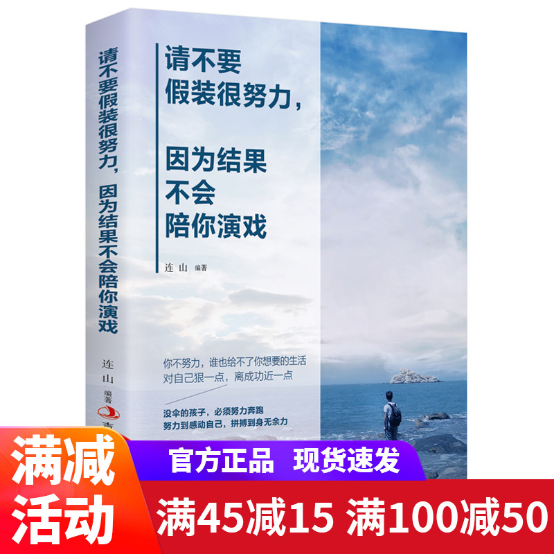 请不要假装很努力因为结果不会陪你演戏 自我实现正能量书籍 励志 心灵鸡汤青春文学小说正版书排行榜书籍