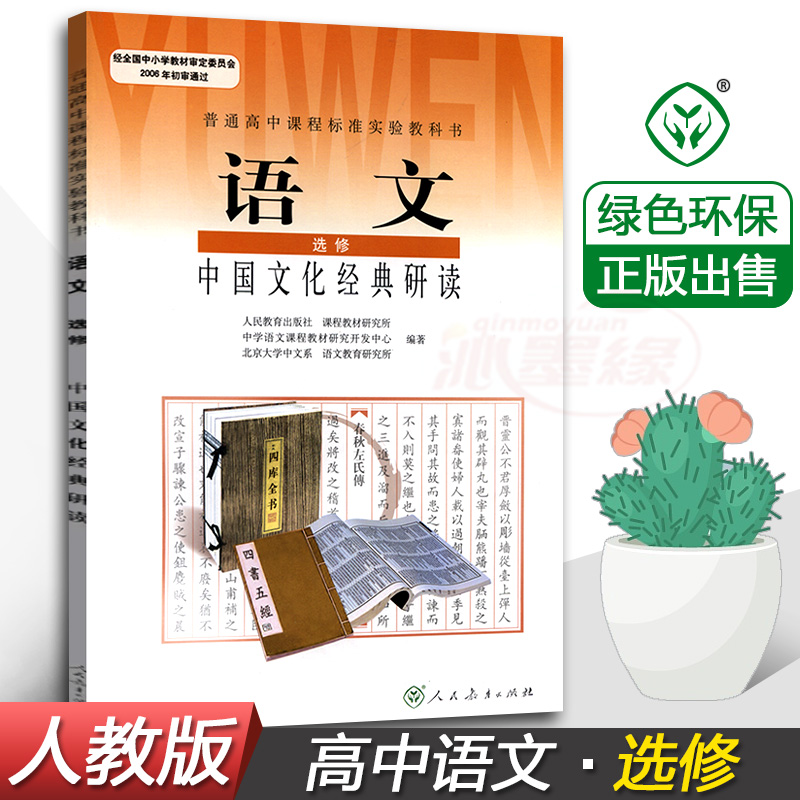 高中语文必修人教课本高一版科人民教育出版社教义务教育中学教材