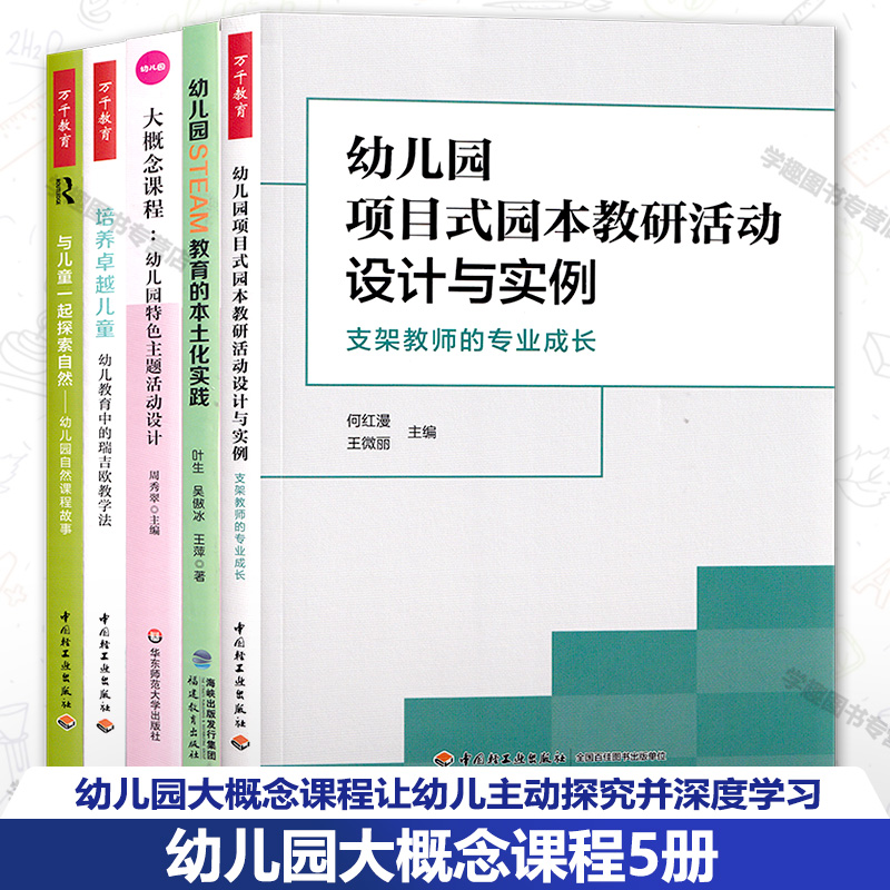 幼儿园大概念课程5册 幼儿园项目式