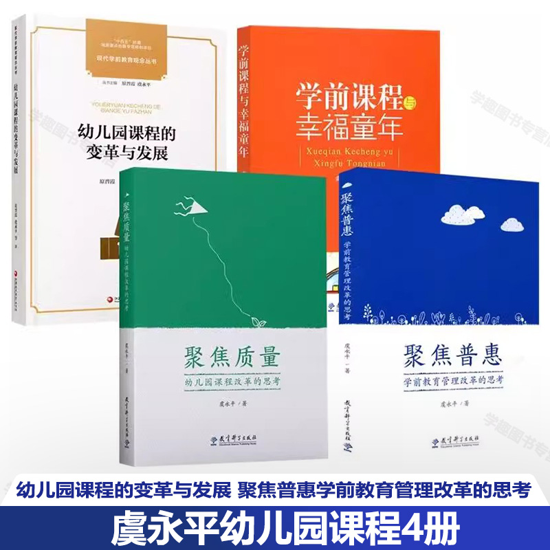 虞永平幼儿园课程4册 幼儿园课程的