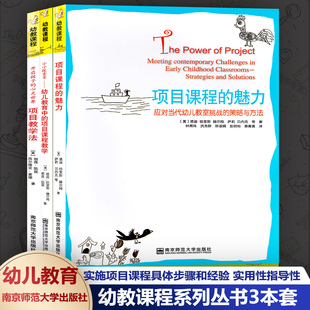 幼教课程3本套项目课程的魅力应对当代幼儿教室挑战的策略与方法+开启孩子的心灵世界项目教学法+小小探索家幼儿教育教学法NYS