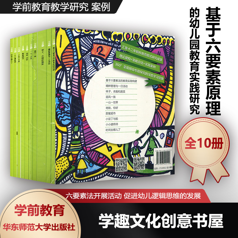 基于六要素原理的幼儿园教育实践研究 全10册 汇集十二年精粹管理理论建构与实践探索研究成果 学前教育教学研究 案例BYS