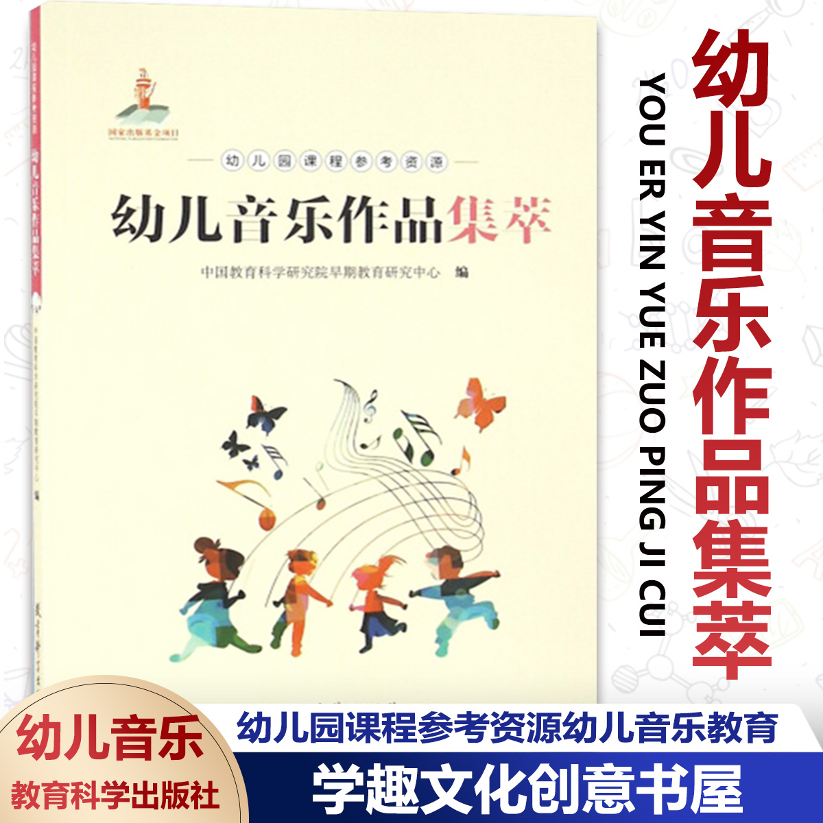 幼儿园课程参考资源 幼儿音乐作品集萃 幼儿音乐 幼儿教育 健康成长 幼儿园音乐 教育科学出版社JYS