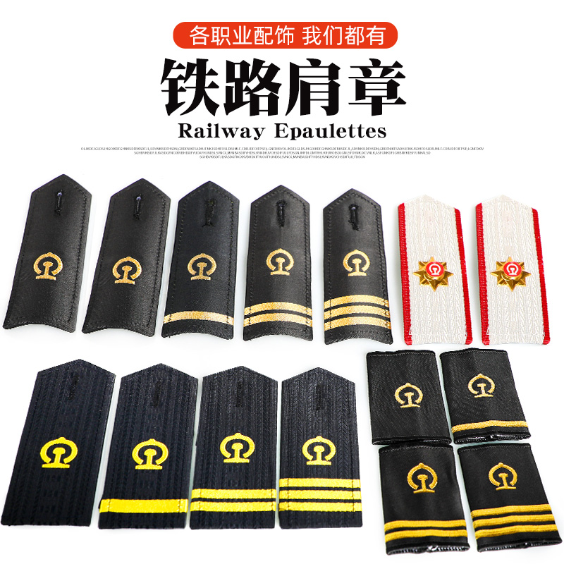 正版铁路肩章 肩牌 简章铁路制服肩章新款 一杠肩牌 支持来图做货