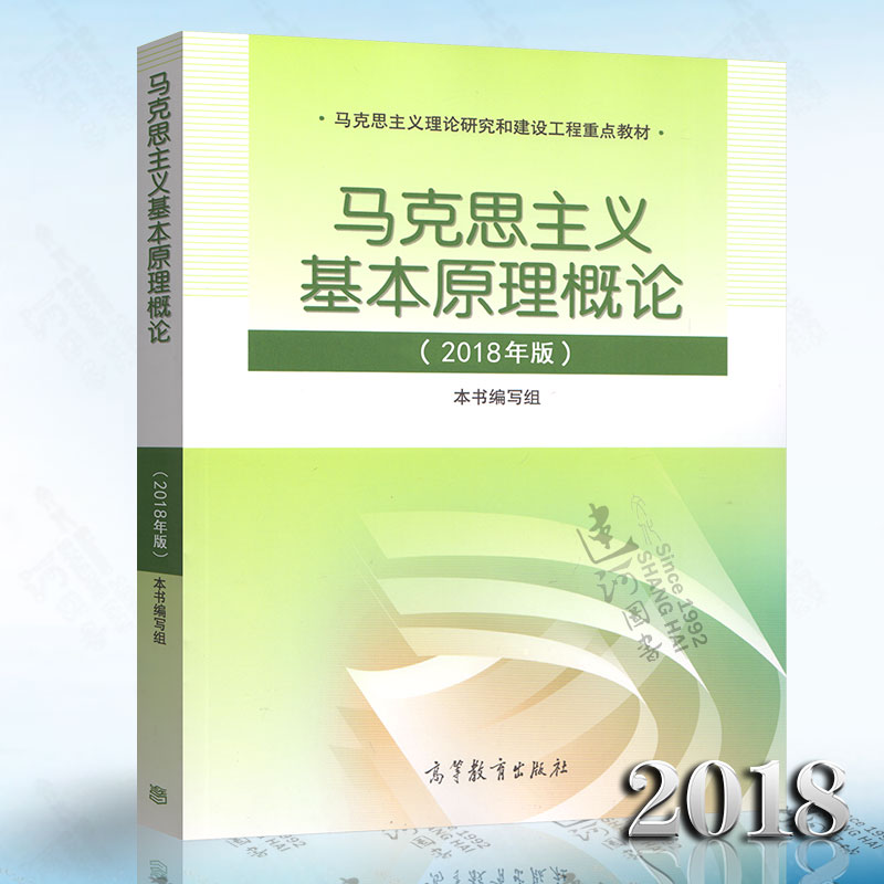 现货 2018年新版 马克思主义基本原理概论(2018年版)两课教材 马克思2018年版 代替马克思主义基本原理概论(2015年修订版)|msdalam kategori buku/Magazine/akhbar, Falsafah dan Agama, falsafah Marxsis - dari Buy2taobao.com untuk memberikan perkhidmatan ejen Taobao profesional membeli