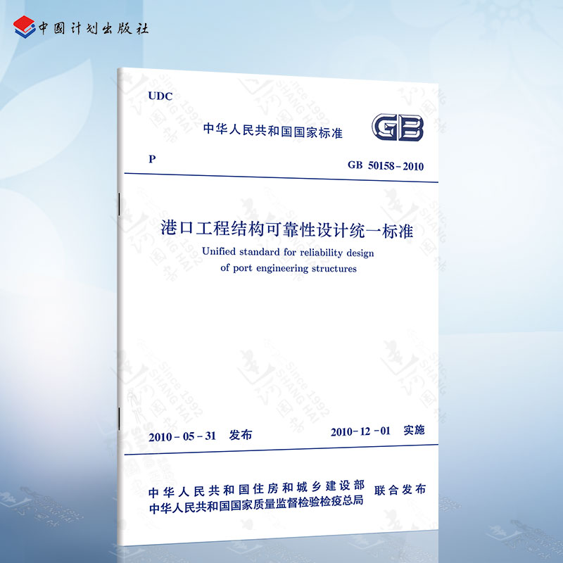 GB50158-2010港口工程结构可靠性设计统一标准 中国计划出版社|ruв категории книги/журнал/газета, справочник/энциклопедия, стандарт - от Buy2taobao.com для оказания профессиональной услуги покупки агента Taobao
