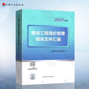 现货2021年建设工程造价管理相关文件汇编（2021年版）一级造价师2021年教材2021年一级注册造价工程师考试配套用书中国计划出版社