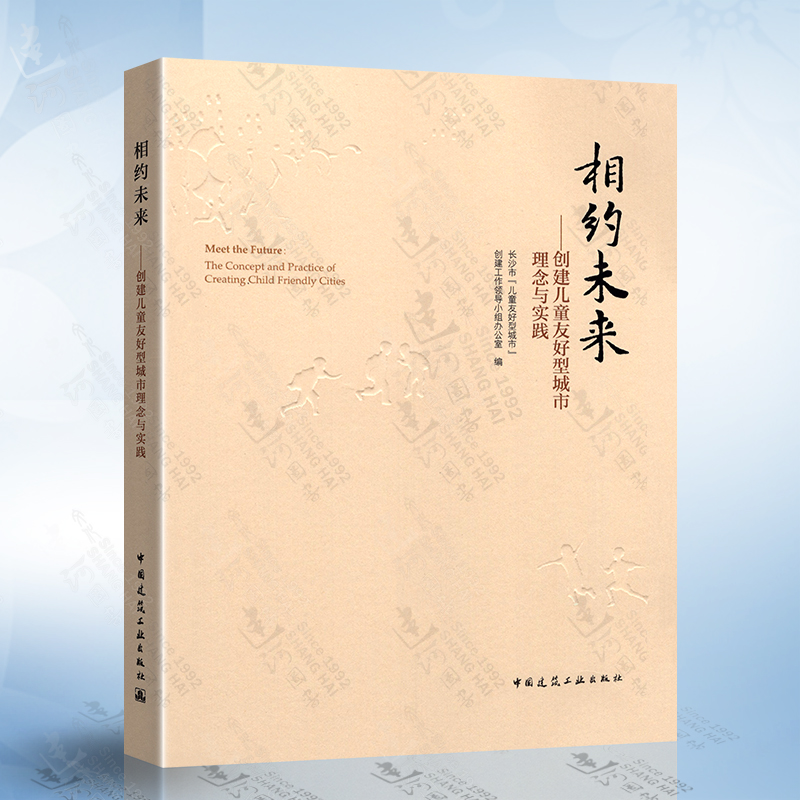 相约未来 创建儿童友好型城市理念与实践 城市规划与城市设计 城市规划与城市设 中国建筑工业出版社