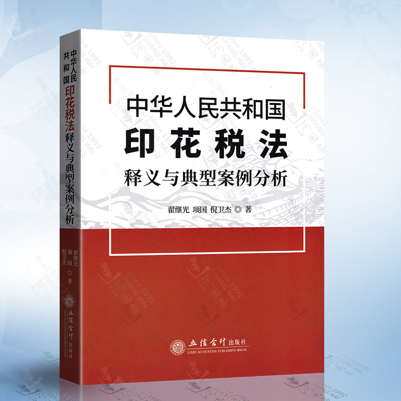 2021年版中华人民共和国印花税法释义与典型案例分析正版现货立信会计