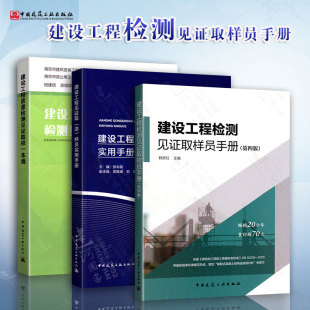 建设工程检测取样2本套 建设工程见证取（送）样员实用手册+建设工程质量检测见证取样一本通+建设工程检测见证取样员手册