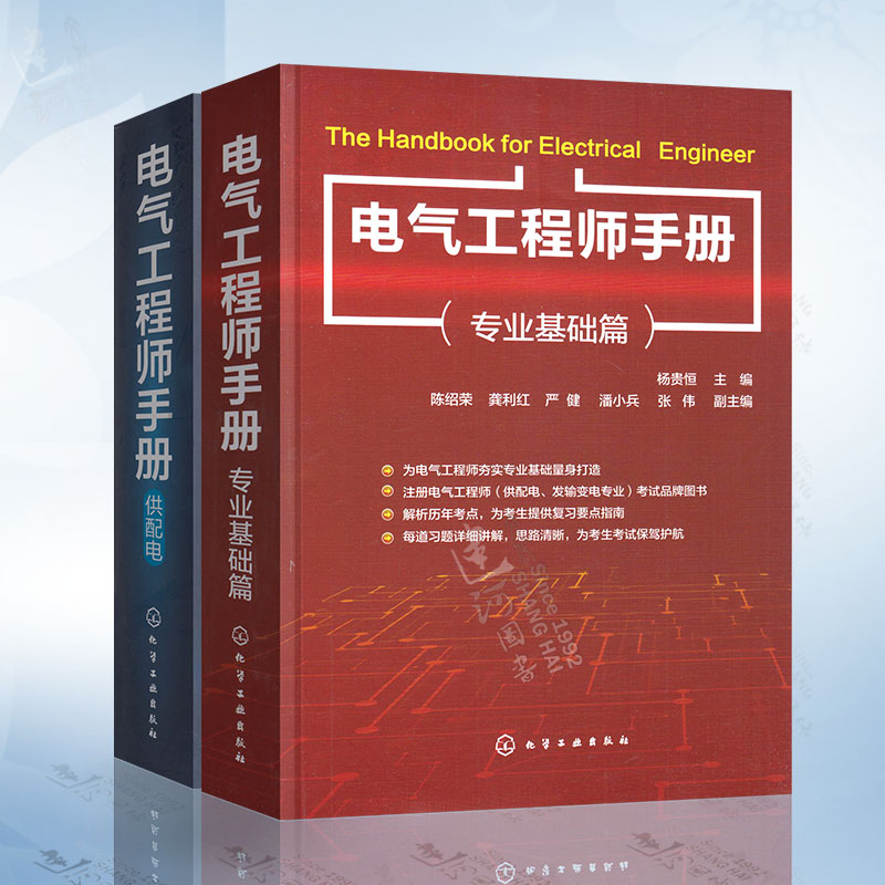 正版 电气工程师手册 供配电+专业基础篇 两本套 杨贵恒 注册电气工程师执业资格考试 电工基础知识入门电工电气书籍