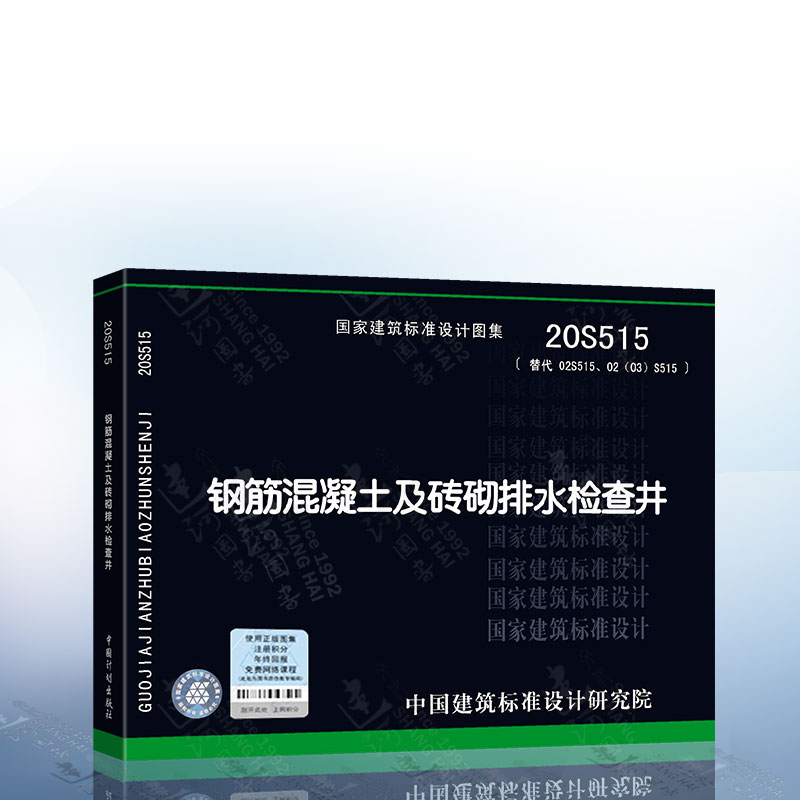 正版现货 20S515钢筋混凝土及砖砌排水检查井 代替02S515排水检查井 给水排水专业图示图集国家建筑标准设计图集
