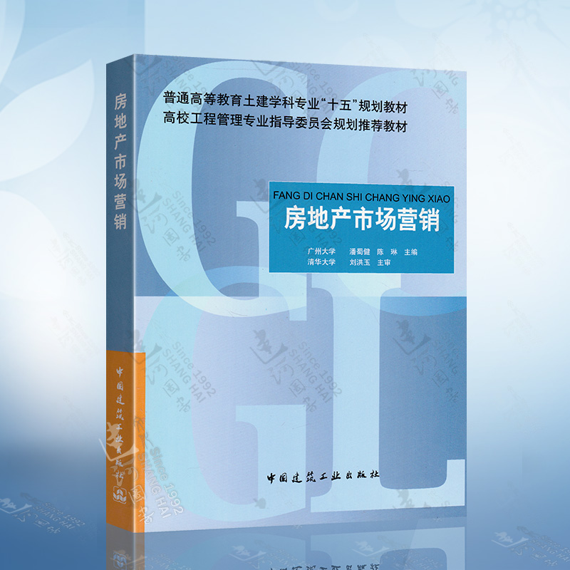 房地产市场营销 潘蜀健 陈琳 普通高等教育土建学科专业十五规划教材 高校工程管理专业指导委员会规划推荐教材中国建筑工业出版社