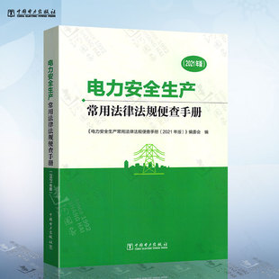 正版现货 电力安全生产常用法律法规便查手册（2021年版）中国电力出版社 9787519852825