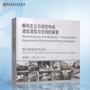 正版 解构主义与动态构成 建筑造型与空间的探索 薛恩伦 著 中国建工出版社 9787112230495