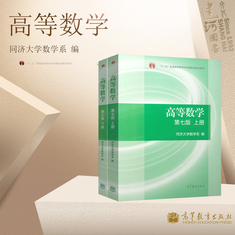 高等数学 同济七版 考研高数 同济大学高等数学7版 大学数学教材 同济