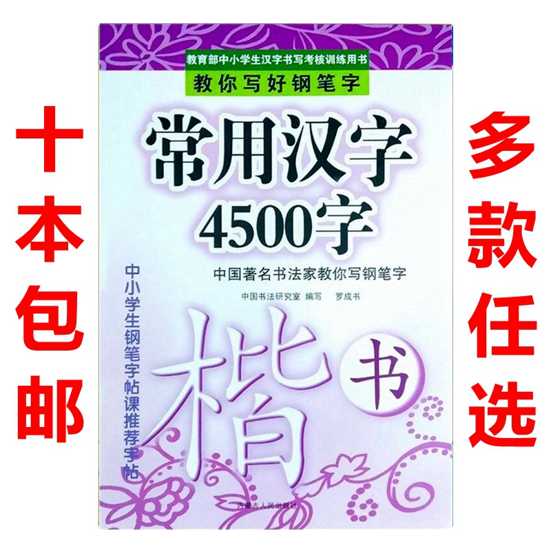 常用汉字4500字中小学生钢笔硬笔楷书成人临摹描写练字帖正楷写字