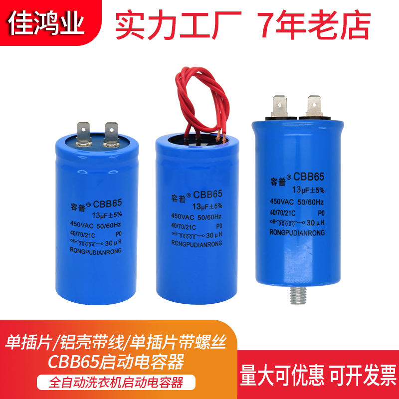 CBB65 13UF 450V 全自动洗衣机启动电容器 铝壳 单插片 450VAC