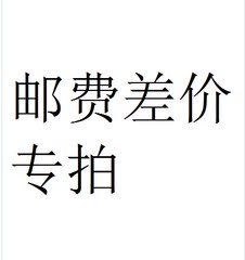 换货补运费，换款补差价专拍！