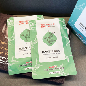 白云山敬修堂石斛缓解眼疲劳眼贴