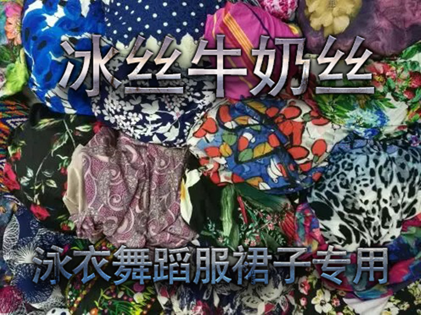 冰丝牛奶丝弹力针织印花布游泳衣舞蹈服布头称论斤甩卖一件是5斤