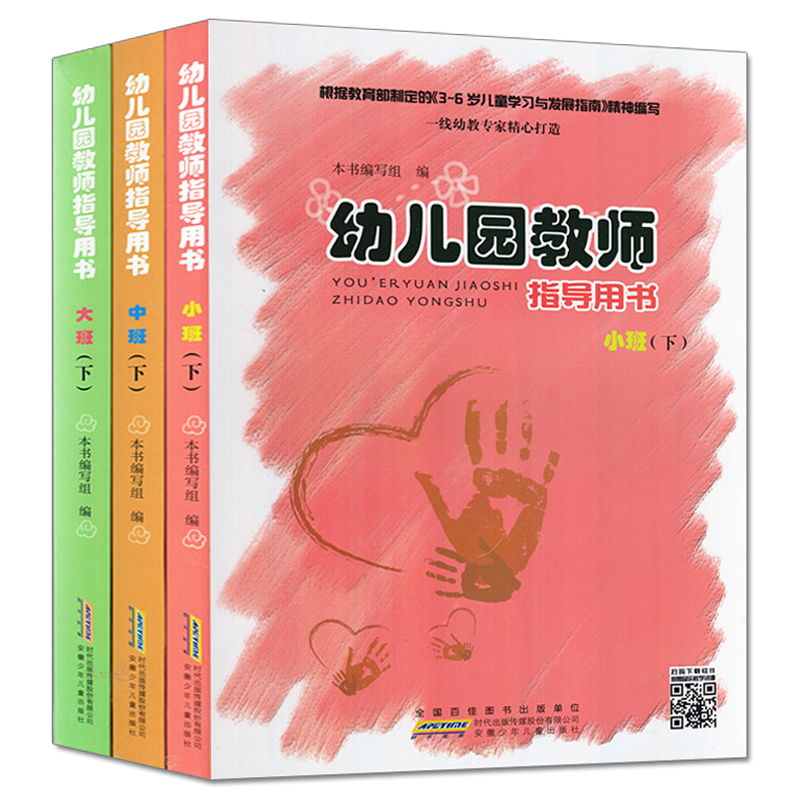 动手动脑教师用书小中大下册3本幼儿园教师指导用书幼师面试资料必读