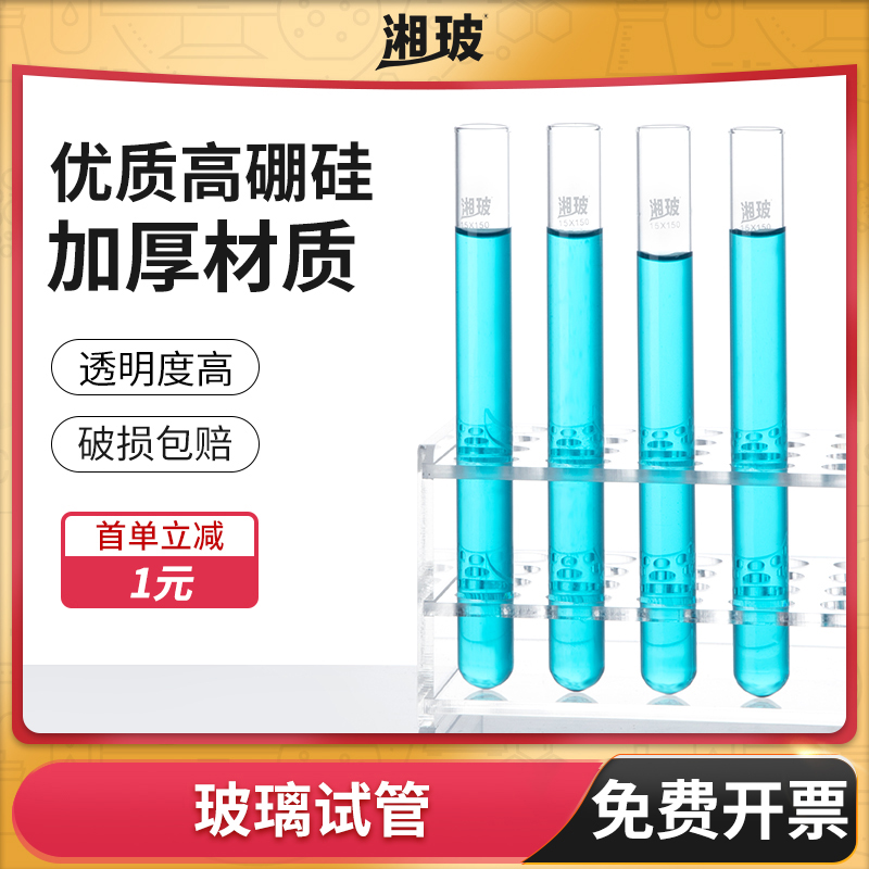 湘玻玻璃试管平口圆底耐高温高硼硅比色管化学实验室150 180200mm