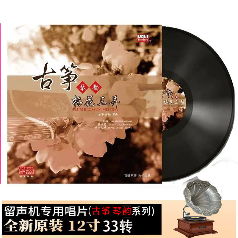 梅花三弄 古筝名曲音乐 LP黑胶唱片老式留声机唱盘老唱片12寸碟片