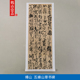 古代书法复制品傅青主傅山五峰山草书碑立轴艺术微喷挂画装饰画