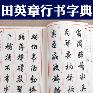 田英章毛笔行书书法字典字汇 成人3200字例临帖教程范字文房四宝