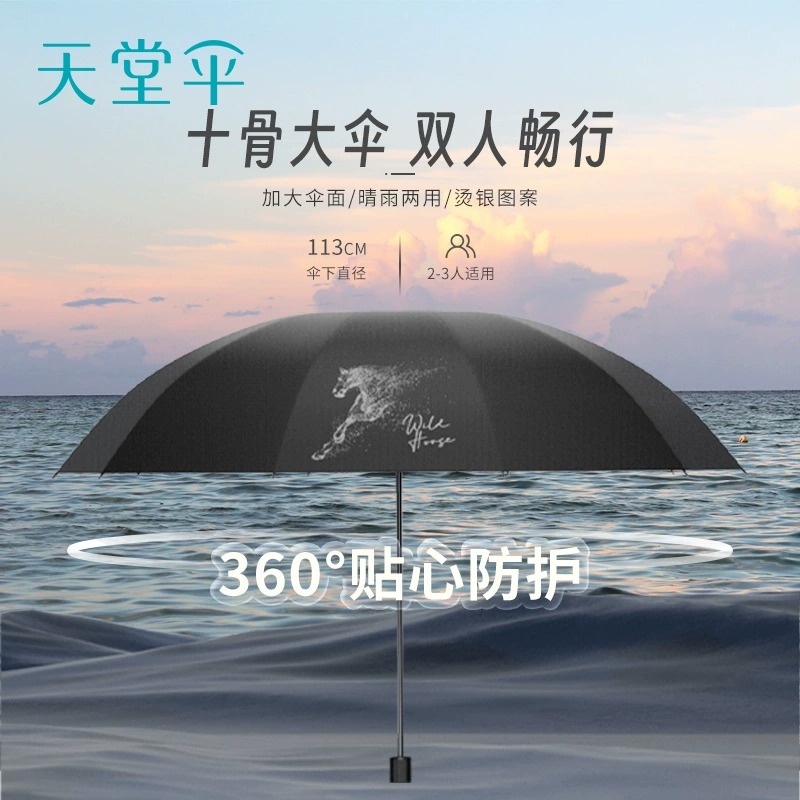 天堂伞加大号牢固抗风防雨十骨黑胶防晒防紫外线晴雨两用双三折伞