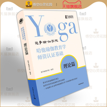哈他瑜伽教育学师资认证基础·理论篇 悠季瑜伽学院 正版书籍 悟空心灵花园