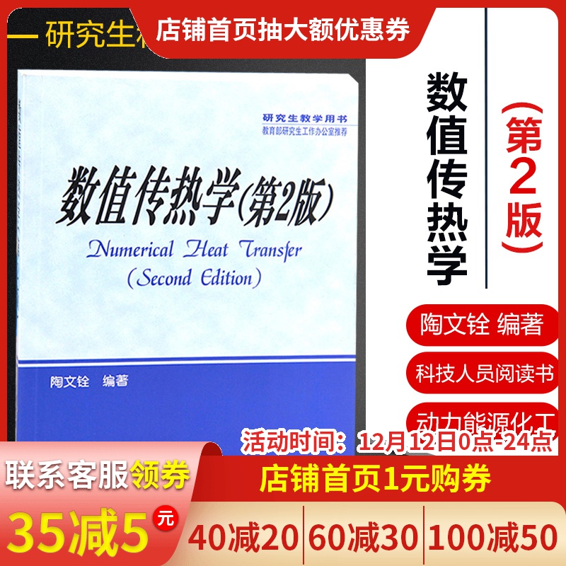 正版包郵 數值傳熱學(第2版)數值傳熱學 第2版 西安交通大學出版社 陶文铨編研究生教學用書動力能源化工專業教材科技人員閱讀書在類目 書籍/雜誌/報紙, 工業/農業技術, 能源與動力工程中 - 來自Buy2taobao.com提供專業的淘寶代購服務
