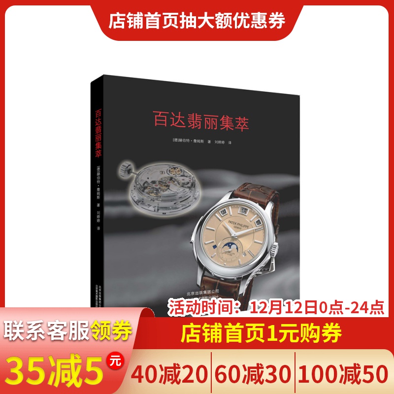 正版现货】百达翡丽集萃 德国钟表专家经典之作“百达翡丽”百余款经典手表完全收录 世界名表收藏艺术收藏手表收藏 北京美术摄影|ruв категории книги/журнал/газета, развлечения моды, иллюстрированный справочник моды - от Buy2taobao.com для оказания профессиональной услуги покупки агента Taobao